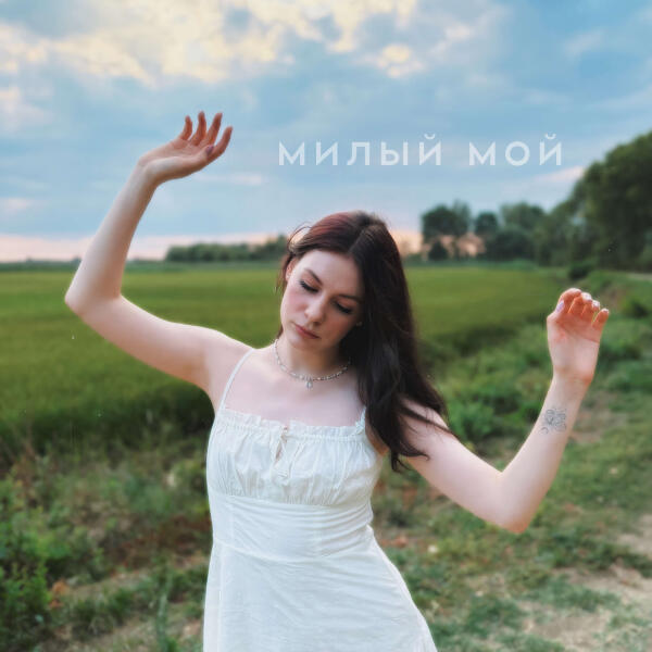 promenya, MURATOVSKY - милый мой