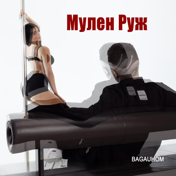 BAGAUHOM - Мулен Руж