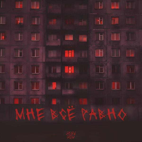 Roni Rix - Мне всё равно