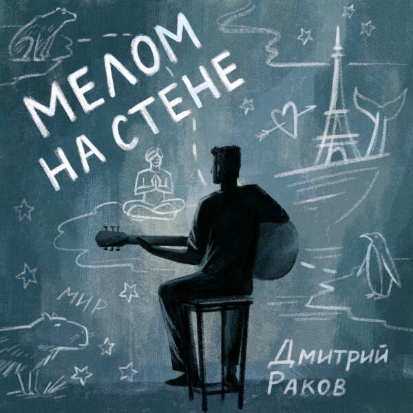Дмитрий Раков - Море