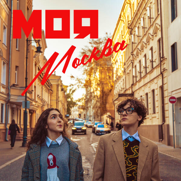 Ssiblings - Моя Москва
