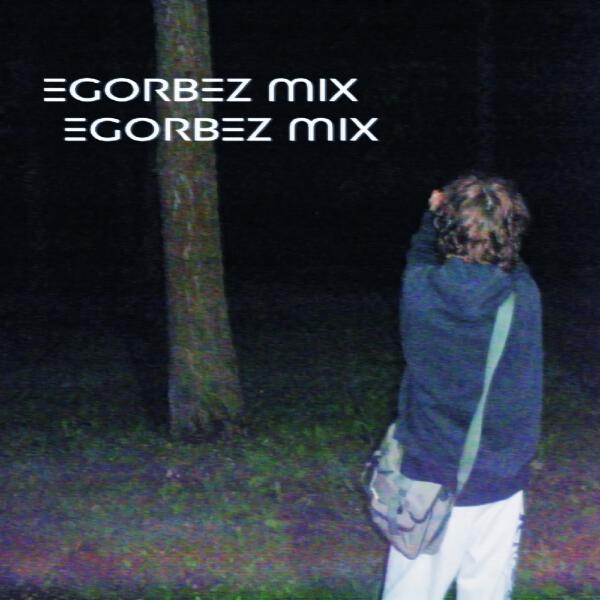 егорbez - М.Т.Ф.