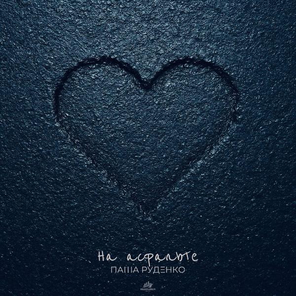 Паша Руденко - На асфальте