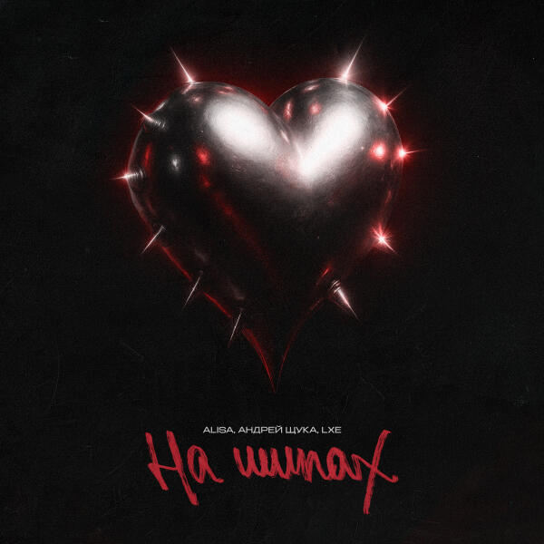 ALISA, Андрей Щука, Lxe - На шипах