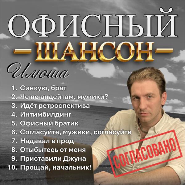 Илюша - Надавал в прод