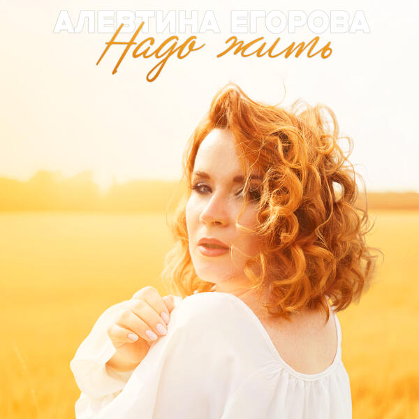 Алевтина Егорова - Надо жить