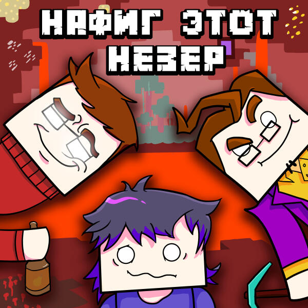 KeyAsh, JF Voice, N-Time - Нафиг этот незер