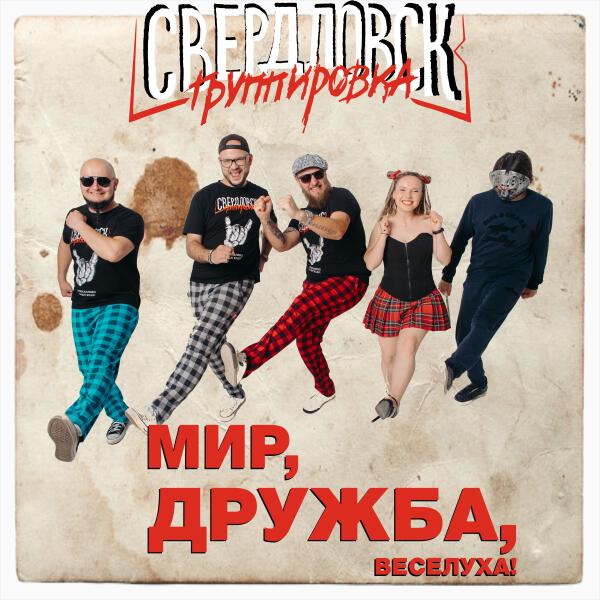 Группировка Свердловск - Нам море по колено