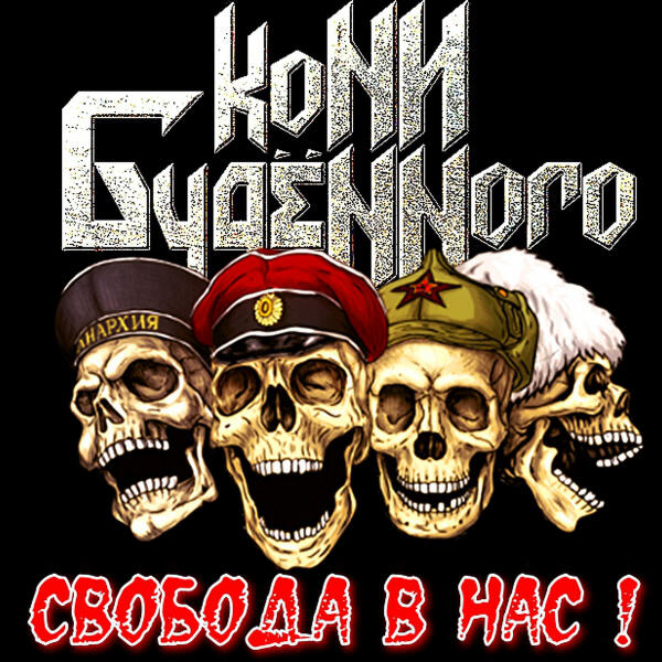 Кони Буденного - Навсегда