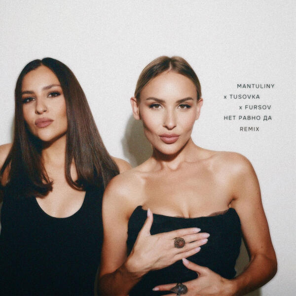 MANTULINY, TUSOVKA, FURSOV - Нет равно да (Remix)