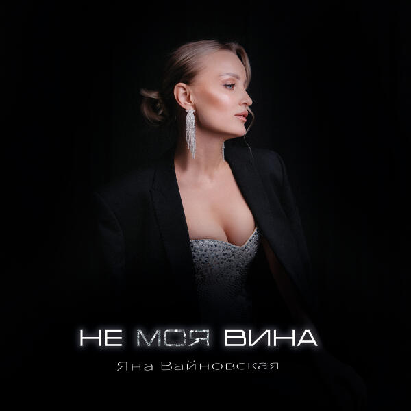 Яна Вайновская - Не моя вина