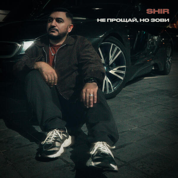 SHIR - Не прощай, но зови