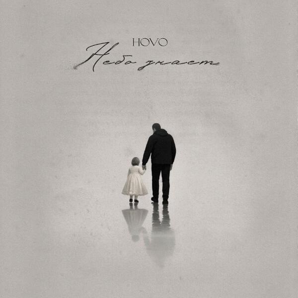 Hovo - Небо знает