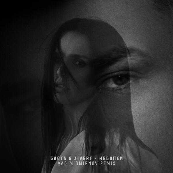 Баста, 1, Vadim Smirnov - неболей (Remix)