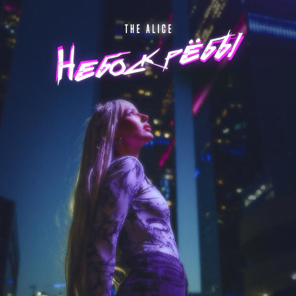 The Alice - Небоскребы
