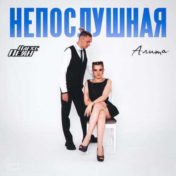 Алита, Алекс Пейн - Непослушная