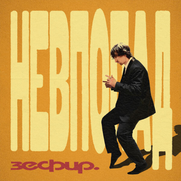 зефир. - невпопад