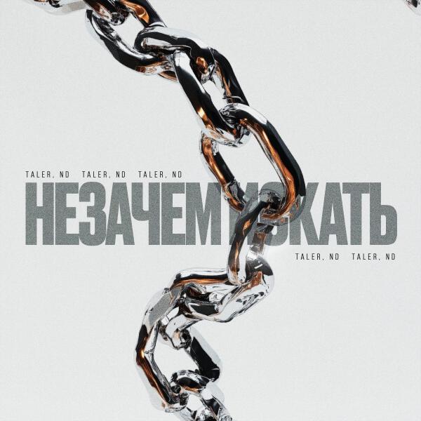 Taler, Nd - Незачем искать