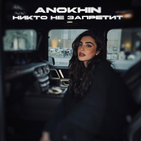 Anokhin - Никто не запретит