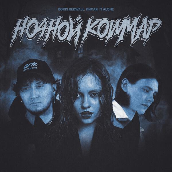 BORIS REDWALL, Лилая, It Alone - Ночной кошмар