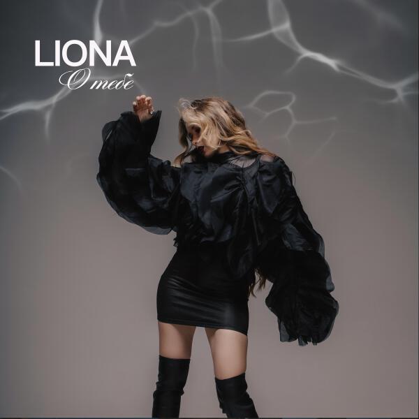 LIONA - О тебе