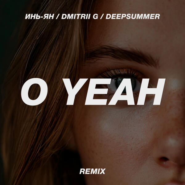 Инь-Ян, Dmitrii G, DeepSummer - O Yeah (Remix)