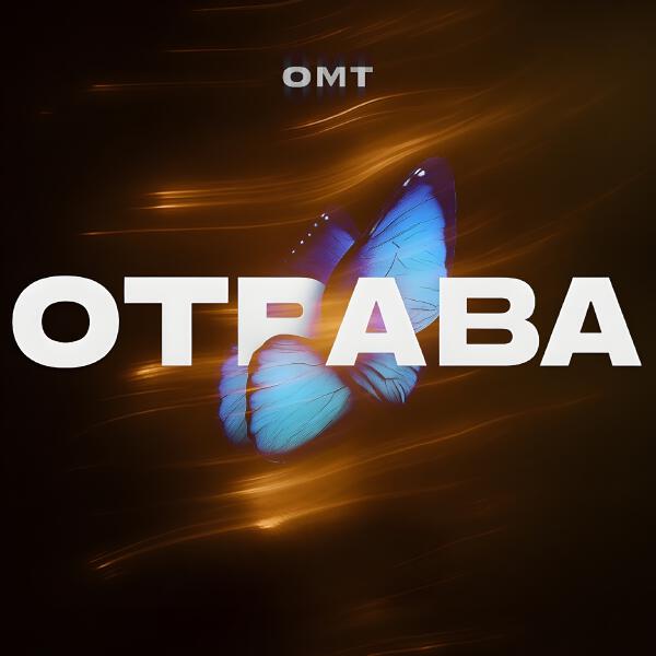 OMT - Отрава