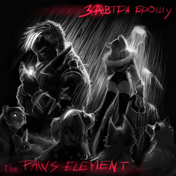 Завтра Брошу, The Paws Element - Один из бродячих собак
