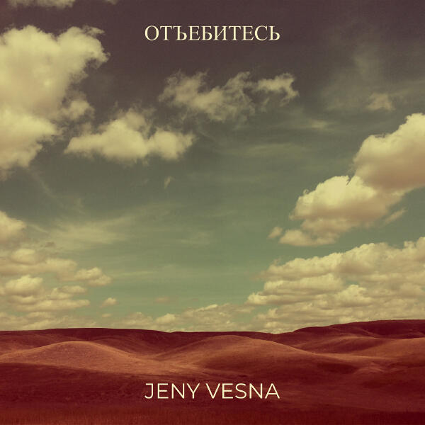Jeny Vesna - Отъебитесь