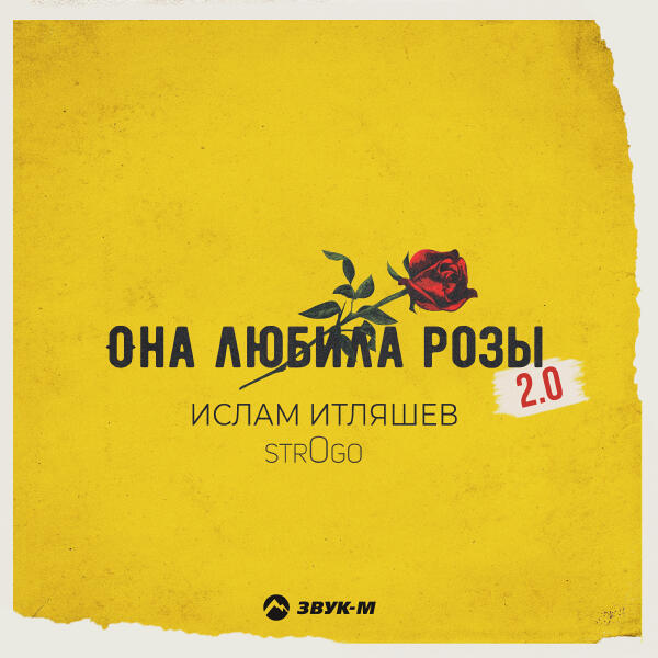 Ислам Итляшев, str0go - Она любила розы 2.0