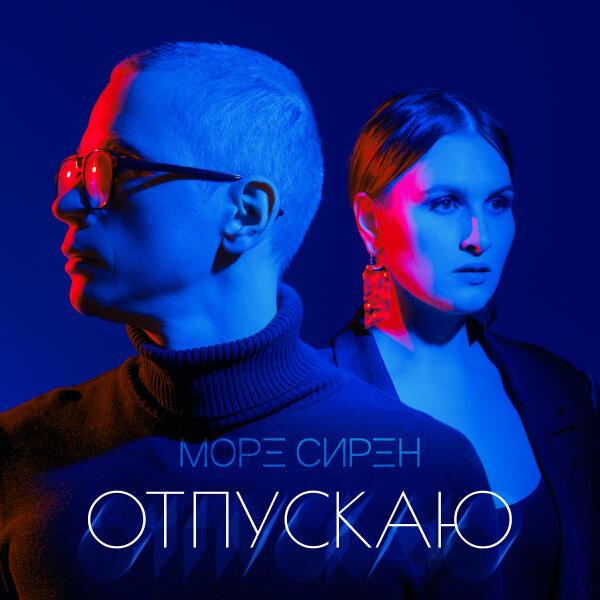 МОРЕ СИРЕН - Отпускаю
