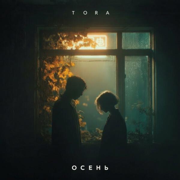 Tora - Осень