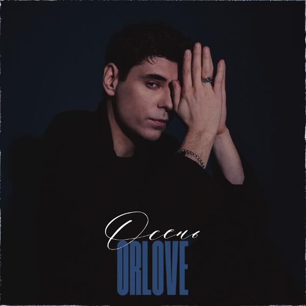 ORLOVE - Осень
