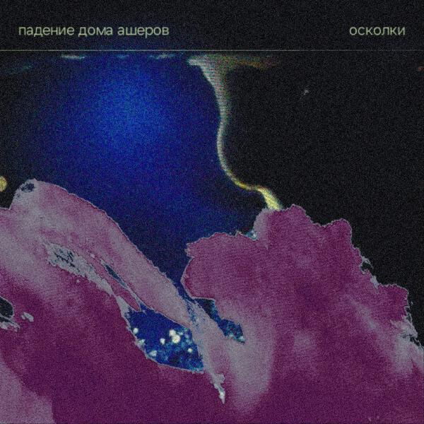 падение дома ашеров - осколки