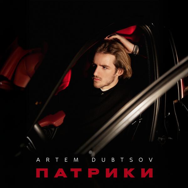 Artem Dubtsov - Патрики