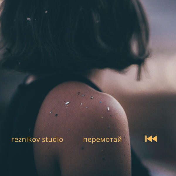 reznikov studio - Перемотай
