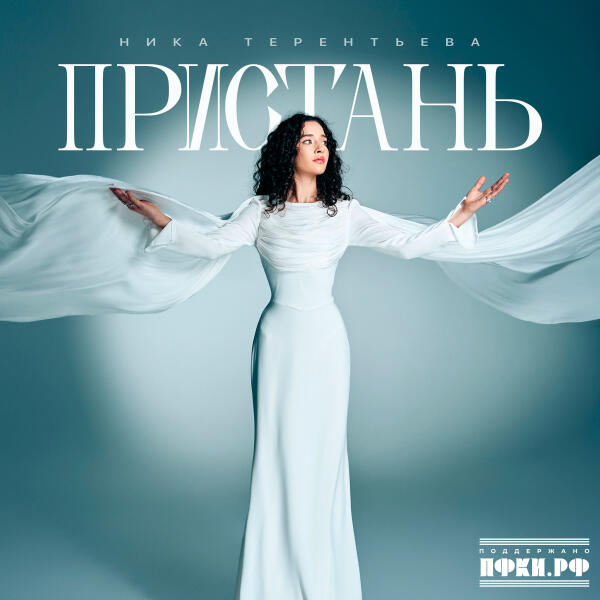 Ника Терентьева - Пристань