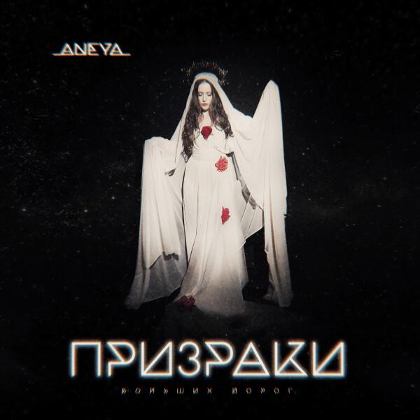 ANEYA - Призраки больших дорог