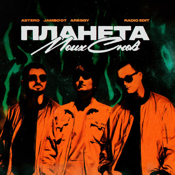 Astero, Jambo'o7, AREGGY - Планета моих снов (Radio Edit)