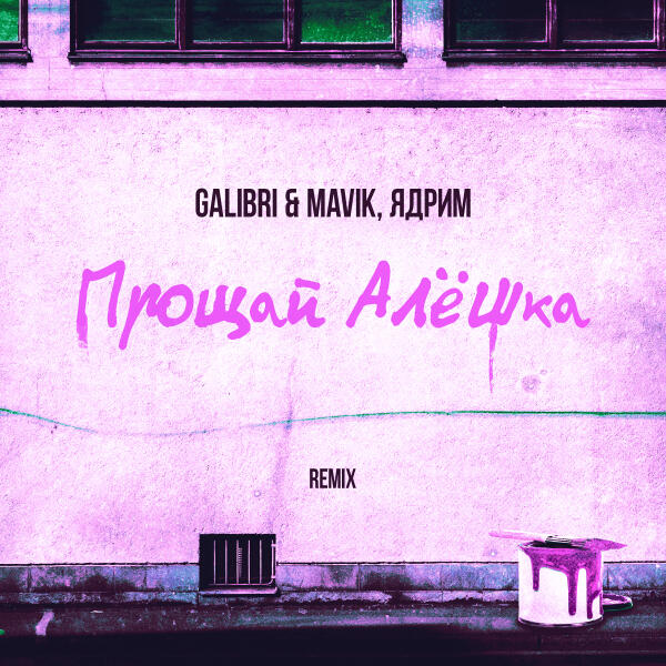 Galibri & Mavik, Ядрим - Прощай, Алёшка (Remix)