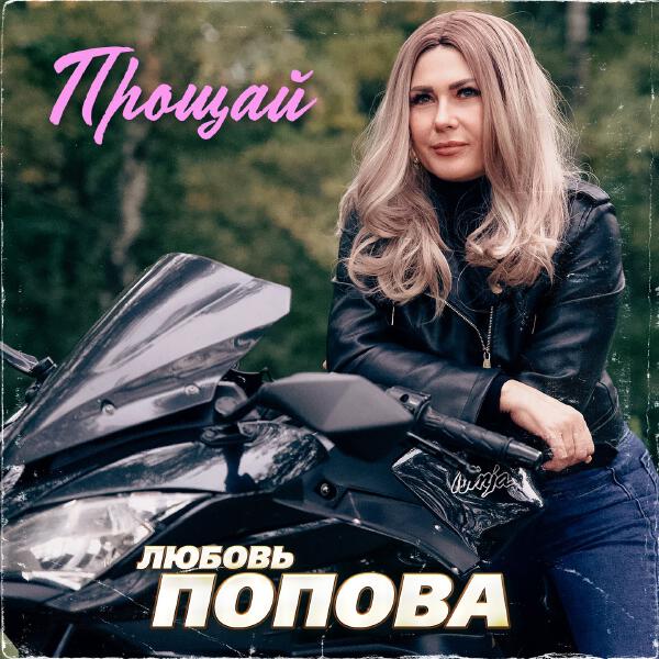 Любовь Попова - Прощай