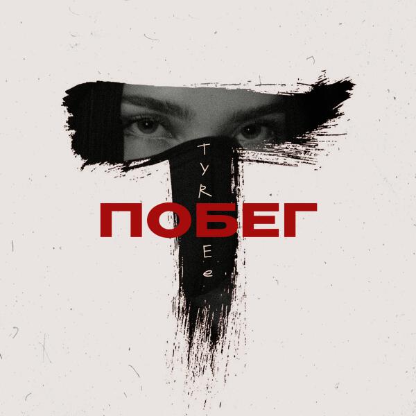 Tyree - Побег