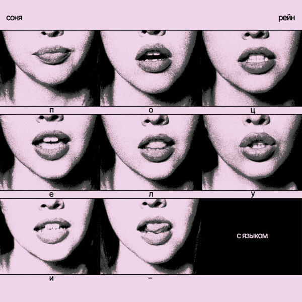 Соня Рейн - Поцелуи с языком