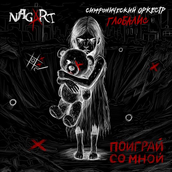 Nagart, симфонический оркестр Глобалис - Поиграй со мной