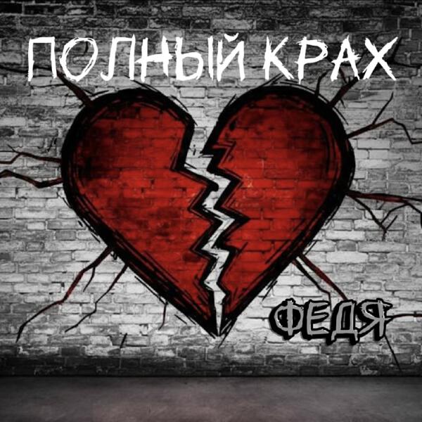 Федя - Полный крах