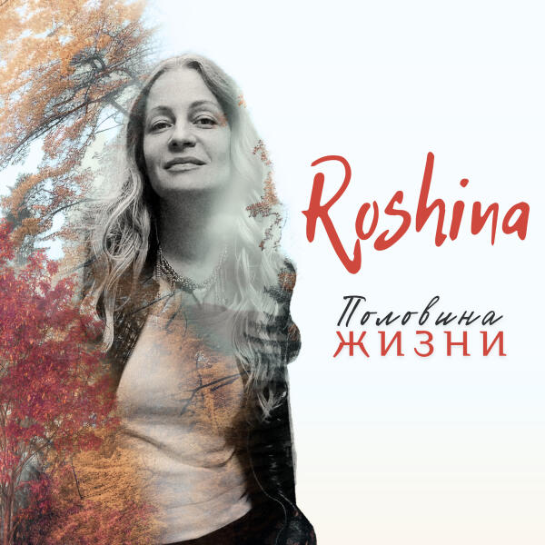 Roshina - Половина жизни