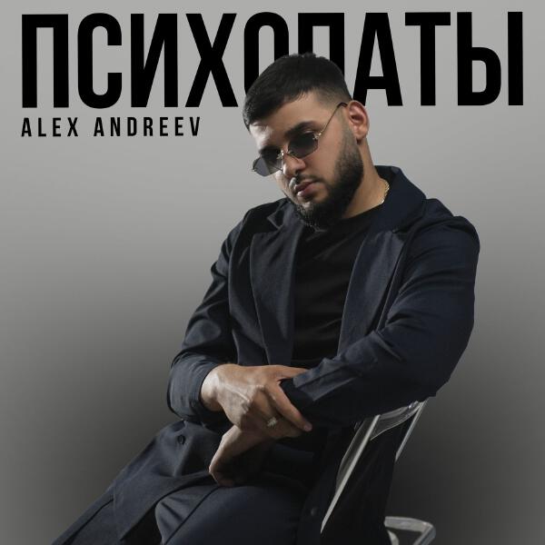 Alex Andreev - Психопаты