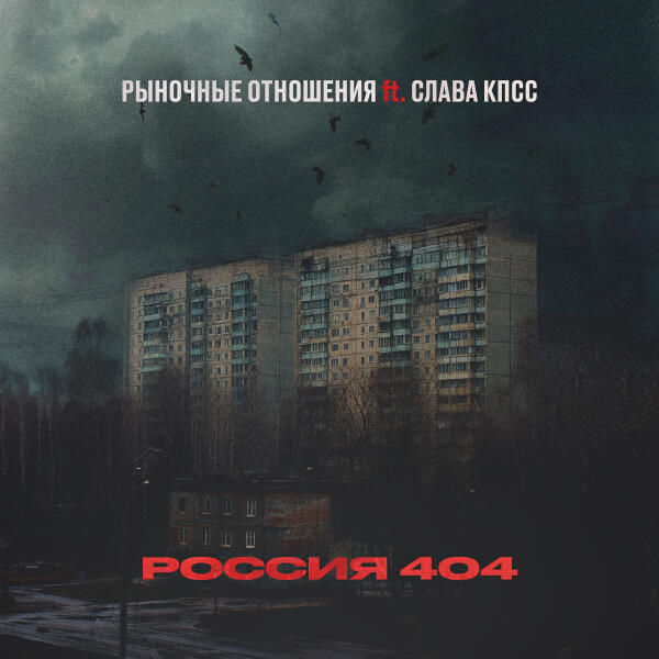 Рыночные Отношения, Слава КПСС - Россия 404