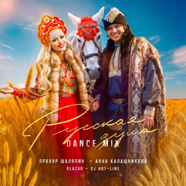 Прохор Шаляпин - Русская душа