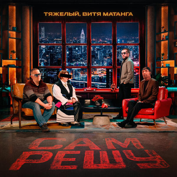 Тяжелый, Витя Матанга - Сам решу